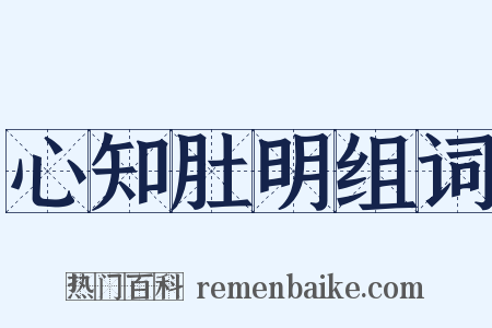 心知肚明组词是什么意思的图片
